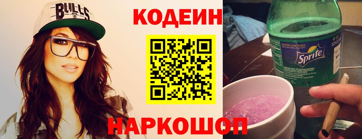 Кодеин напиток Lean (лин)  Вход с VPN  Codein Purple Drank  Канаш 
